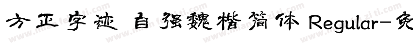 方正字迹 自强魏楷简体 Regular字体转换